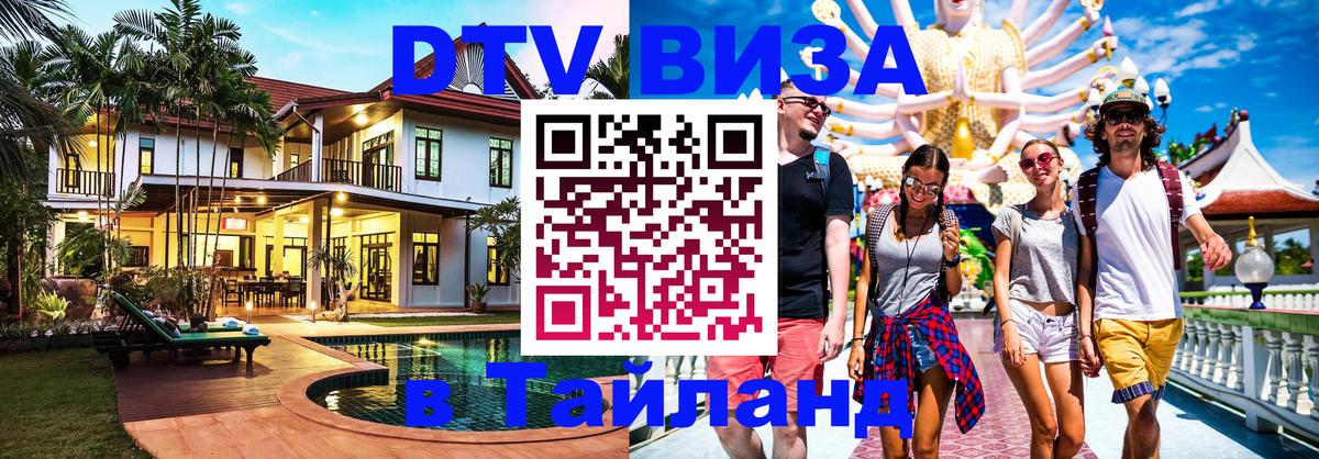 DTV Visa Тайланд купить 