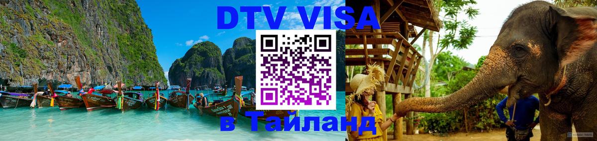 Стоимость и условия DTV визы — оформление в Таиланд под ключ - 