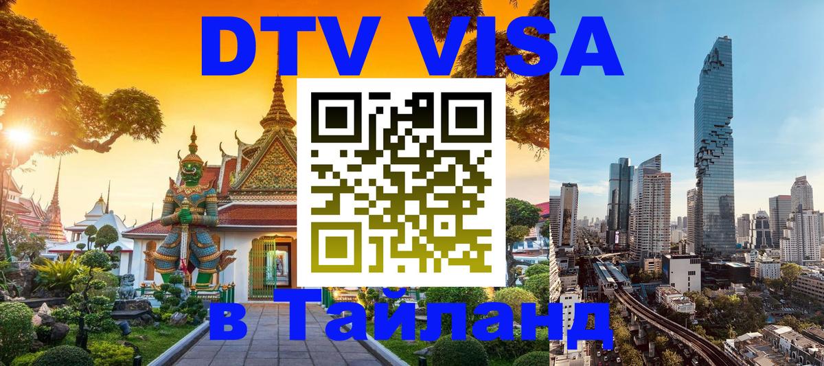 Destination Thailand Visa (DTV виза) 