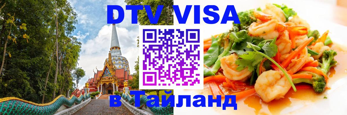 DTV Visa Thailand — прайс и условия, виза без дополнительных документов - Кишинёв  19.11.2025 